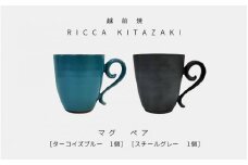 [e50-b001] 【越前焼】RICCA KITAZAKI 「マグ ペア」（ターコイズブルー ＆ スチールグレー 各1個）【福井県 伝統工芸品 陶器 陶磁器 マグカップ コーヒーカップ おしゃれ】