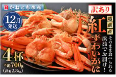 【訳あり】≪浜茹で≫越前産 紅ずわいがに 約700g × 4杯 食べ方しおり付【紅ズワイガニ カニ かに 蟹 姿 ボイル 冷蔵 福井県】【12月発送分】希望日指定不可 [e14-x002_12]