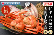 【訳あり】浜茹で 紅ずわいがに 2杯 & 大判干物「赤かれい・あじ」セット【越前産 紅ズワイガニ カニ かに 蟹 姿 ボイル 冷蔵 福井県】【1月発送分】希望日指定不可 [e14-x003_01]