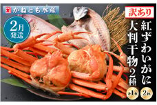 【訳あり】浜茹で 紅ずわいがに 2杯 & 大判干物「赤かれい・あじ」セット【越前産 紅ズワイガニ カニ かに 蟹 姿 ボイル 冷蔵 福井県】【2月発送分】希望日指定不可 [e14-x003_02]