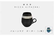 [e50-a003_01] 【越前焼】RICCA KITAZAKI「バルーンマグ・ボーダー 1個」（ターコイズブルー or スチールグレー）【福井県 伝統工芸品 陶器 陶磁器 マグカップ コーヒーカップ おしゃれ】【カラー：ターコイズブルー】