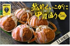 産地直送！越前せいこ蟹 甲羅盛り「身出し」セット 5杯 鮮度にこだわり「冷蔵」発送！旨味満足【雌 ズワイガニ】【越前がに せいこがに セイコガニ セコガニ ボイル むき身 かに カニ 蟹 福井県】【11月発送分】希望日指定可 備考欄に希望日をご記入ください [e49-x005_11]