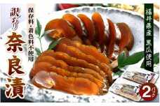 【訳あり】奈良漬 便利な小分け 2パック 福井県産 くろ瓜使用 日本酒の蔵元が酒粕で漬込みました！保存料・着色料不使用 【漬物 お取り寄せ グルメ ご飯のお供】 [e19-a012]