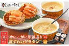 せいこがに 甲羅盛り 2個＆越前 紅ずわいがに グラタン 2個セット！かにたっぷり♪カニ好きにはたまらない♪【冷凍 お取り寄せ グルメ 人気 かに カニ 蟹 ずわいがに雌】 [e04-b024]
