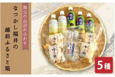 地元の品5種詰め合わせ「なつかし福井の越前ふるさと箱」【あられ かきもち 塩あめ ほうじ茶 自然水】【菓子 飲料 セット ギフト 贈り物 プレゼント】 [e34-a012]