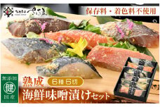 無添加 海鮮 味噌漬け 6種6切れセット【みそ漬け 熟成 冷凍 お取り寄せ 個別包装 贈答 贈り物 発酵 おかず 惣菜 冷凍食品】 [e04-a075]