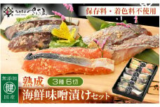 国産 無添加 海鮮 味噌漬け 3種6切れセット【みそ漬け 熟成 冷凍 お取り寄せ 個別包装 贈答 贈り物 発酵 おかず 惣菜 冷凍食品】 [e04-a074]