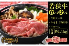 若狭牛 すき焼き しゃぶしゃぶ 3種食べ比べ！計1.4kg 福井県産 ローススライス 肩ロース もも A4等級 以上を厳選！【牛肉 黒毛和牛 黒毛 和牛 小分け 冷凍】 [e02-f001]