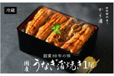 国産うなぎ蒲焼（無頭） 1尾 約250g以上 こだわりの蒲焼タレ付き【うなぎ ウナギ 鰻】 [e59-a001]