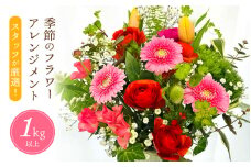 お楽しみ 季節のフラワーアレンジメント 生花【福井県 花 おしゃれ プレゼント ギフト】【通常配送・ご入金翌月下旬頃より順次発送】 [e51-a003]