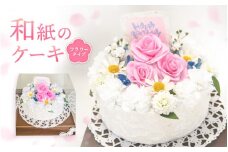 幸せの贈り物 和紙のケーキ フラワータイプ chouchou≪シュシュ≫ [e51-d002]