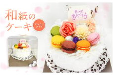 幸せの贈り物 和紙のケーキ マカロンタイプ chouchou≪シュシュ≫ [e51-d001]