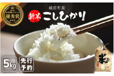 【新米・先行予約】お米 こしひかり 5kg（精米）令和7年 福井県産 炊きたての美味しさを追求したお米【米 コメ kome 5キロ 精米 白米 人気品種 便利】【2025年10月下旬以降順次発送開始！】 [e47-a006]