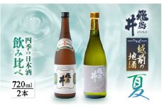 日本酒 越前の地酒 夏 四季の日本酒飲み比べ 720ml × 2本 江戸時代より創業  飛鳥井（あすかい）のお酒 [e19-a018]