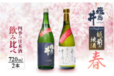 【先行予約】 越前の地酒 春 四季の日本酒飲み比べ 720ml × 2本 江戸時代より創業 飛鳥井（あすかい）のお酒 【2026年3月より順次発送】 【酒 地酒 セット 特別 純米酒 さかほまれ 大吟醸 プレゼント ギフト 贈答 福井県 家飲み 】 [e19-a023]
