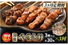 定期便 ≪3ヶ月連続お届け≫ 国産 焼き鳥 やきとり人気部位を味付け3種 セット 各10本 計30本 × 3ヶ月 使いやすい小分けパック（5本 × 6袋）調理済 レンジで簡単【小分け お手軽 おつまみ 便利 BBQ バーベキュー 宅飲み】 [e03-d001]