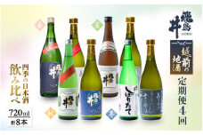 定期便 ≪計4回お届け≫お楽しみ 越前の地酒 四季の日本酒飲み比べ 蔵元よりお届け 計720ml × 8本 江戸時代より創業 飛鳥井（あすかい）のお酒 [e19-e001]