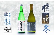 【先行予約】 越前の地酒 冬 四季の日本酒飲み比べ 720ml × 2本 江戸時代より創業 飛鳥井(あすかい)のお酒【2025年12月～2026年2月順次発送】 [e19-a020]
