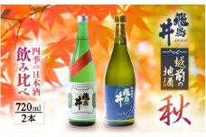 【先行予約】 越前の地酒 秋 四季の日本酒飲み比べ 720ml × 2本 江戸時代より創業 飛鳥井(あすかい)のお酒 【2025年9月より順次発送予定】 [e19-a022]