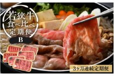 定期便 ≪3ケ月連続お届け≫ 定期便B 牛肉厳選 合計2.18kg A4等級以上かつBMS7以上の黒毛和牛「若狭牛」肉食べ比べ 冷凍 「但馬牛」系統 国産 福井県ブランド グルメ 高級牛肉 おかず 食事 精肉店 お手頃 バーベキュー 屋外 牛脂付き便利  [e02-j001]