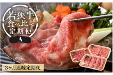 定期便 ≪3ケ月連続お届け≫ 定期便A 牛肉厳選 A4等級以上かつBMS7以上の黒毛和牛「若狭牛」肉食べ比べ 合計1.09kg  冷凍 「但馬牛」系統 国産 福井県ブランド グルメ 高級牛肉 おかず 食事 精肉店 お手頃 バーベキュー 屋外 牛脂付き便利  [e02-e003]