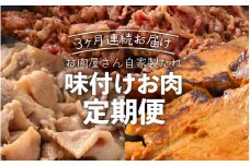 定期便 ≪3ヶ月連続お届け≫ お楽しみ お肉屋さんの自家製タレ味付け肉 国産牛 国産豚 [e03-b002]