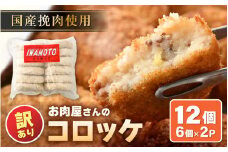 【訳あり】お肉屋さん手作り 素朴で旨い コロッケ 70g × 12個 小分けで便利【規格外品 冷凍コロッケ 惣菜 手作り 揚げ物】 [e03-a025]