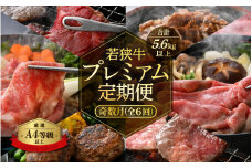 定期便 ≪奇数月に計6回お届け≫ 肉の定期便6回 A4等級以上 黒毛和牛「若狭牛」を奇数月に6回お届け 厳選プレミアム定期便 合計約5.6kg 【 国産牛 ロース すき焼き しゃぶしゃぶ ハンバーグ 焼肉 バーべキュー お楽しみ 冷凍 】 [e02-l001] 