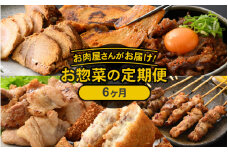 定期便 ≪6ヶ月連続お届け≫ お楽しみ お肉屋さんの惣菜 国産牛 国産豚 国産鶏 [e03-f002]