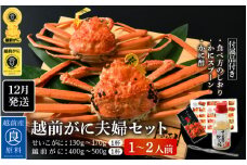 ≪浜茹で≫越前がに夫婦セット（1～2人前）かに酢 食べ方しおり スプーン付き【雄 雌 ズワイガニ 越前ガニ せいこがに 姿 ボイル 冷蔵 かに カニ 蟹 福井県】【12月発送分】希望日指定可 備考欄に希望日をご記入ください [e04-x018_12]