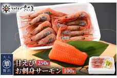 お刺身 セット 甘海老 250g×1P ＆ お刺身 サーモン 100g×1P 【福井県 冷凍 小分け 刺身 鮭 サケ さけ えび 海老 エビ】 [e04-a087]