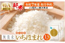 【新米・先行予約】令和7年産 無洗米 いちほまれ 15kg 特A 通算7回！福井県産【お米 コメ kome 15キロ 精米 白米 便利 時短】【令和7年10月より順次発送予定】 [e27-e003_10]