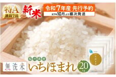 【新米・先行予約】令和7年産 無洗米 いちほまれ 20kg 特A 通算7回！福井県産【お米 コメ kome 20キロ 精米 白米 便利 時短】【令和7年10月より順次発送予定】 [e27-f008_10]