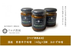 クロダ農園直送！国産 青唐辛子 味噌 140g×3個 おかず味噌 [e62-a004]