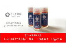 クロダ農園直送！しっかり辛くて香り高い 国産 一味唐辛子 15g×3本 [e62-a003]