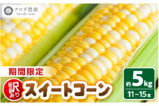 【訳あり】農場直送 鮮度抜群 スイートコーン（ とうもろこし ）約5kg （11本～15本） 【お楽しみ バーベキュー 冷凍保存可能 焼肉 おやつ ご飯のおとも 野菜 国産 産地直送】 [e62-a009]