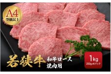 若狭牛 和牛ロース焼肉用 計1kg（250g × 4パック）福井県産 ロースA4等級 以上を厳選！【牛肉 黒毛和牛 黒毛 和牛 冷凍 小分け バーべキュー グルメ】 [e02-g002]