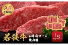 若狭牛 和牛肩ロース焼肉用 計1kg（250g × 4パック）福井県産 肩ロースA4等級 以上を厳選！【牛肉 黒毛和牛 黒毛 和牛 冷凍 小分け バーべキュー グルメ】 [e02-d005]