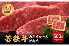 若狭牛 和牛肩ロース焼肉用 計500g（250g × 2パック）福井県産 肩ロースA4等級 以上を厳選！【牛肉 黒毛和牛 黒毛 和牛 冷凍 小分け バーべキュー グルメ】 [e02-b009]