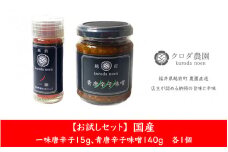 【お試しセット】農園直送！ 国産 一味唐辛子15g、青唐辛子味噌140g 各1個 [e62-a001]