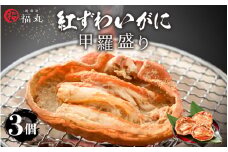 紅ずわい蟹 甲羅盛り3個　福井県の網元漁師「福丸」が厳選！お手軽に紅ズワイカニを味わう [e15-b006]
