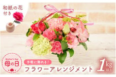 【受付期限4月30日】【母の日】 そのまま飾れる 花 ギフト フラワーアレンジメント 【2025年5月発送】生花 感謝を伝える メッセージ カード付・付属にて越前和紙 小花一輪付【福井県 花 華 おしゃれ プレゼント ギフト 母の日  手軽 メッセージカード】 [e51-a006]