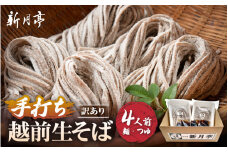 冷蔵 生そば 4人前(だし付き) 越前蕎麦 こだわり (保存料・防腐剤・添加物不使用）美味しいそばのゆで方ポイント付【ソバ  訳あり 麺 お届け希望日指定可能  年末 年越し ざるそば  冷凍保存 】  [e21-a004] 