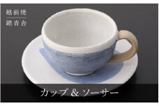 [e61-a001] 【越前焼】マグカップ・プレート 2点 セット 踏青舎【コップ スープマグ 食器 マット ホワイト ブルー ギフト うつわ 電子レンジ 食洗器 SDGs 工芸品 伝統工芸士 】