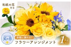 【先行予約】父の日 そのまま飾れる 花 ギフト フラワーアレンジメント 【2025年6月発送】生花 感謝を伝える メッセージ カード付・付属にて越前和紙 小花一輪付【福井県 花 華 おしゃれ プレゼント ギフト 父の日  手軽 メッセージカード】 [e51-a007]