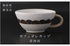 [e61-a002] 【越前焼】カフェオレカップ 青海波（せいがいは）柄 1個 青踏舎【マグ コップ 食器 ホワイト 白 電子レンジ 食洗器 伝統工芸士 ギフト うつわ SDGs 工芸品 伝統工芸士】