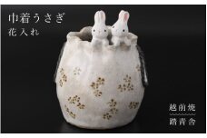 [e61-a003] 【越前焼】花入れ うさぎ 巾着 1個 踏青舎【花器 花瓶 一輪挿し 巾着 ホワイト 白 アニマル 小物 ギフト SDGs 工芸品  伝統工芸士】