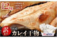 【訳あり】国産干物 2kg 越前町産カレイ 一夜干し干物 無添加 15尾以上 【無添加 産地直送 冷凍 小分け ひもの かれい 赤かれい 白かれい ベタかれい お取り寄せ グルメ 海鮮】 [e15-a021]