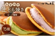 生どら焼き おまかせ 詰め合わせ 計15個 （お楽しみ 6～7種 ）どら焼の皮とクリームの多彩なバリエーション！【 たっぷり 詰合せ 食べ比べ 和スイーツ 生クリーム フルーツ どら焼き 個包装 冷凍 自分のご褒美 おやつ 贈り物 ギフト】 [e07-a017]