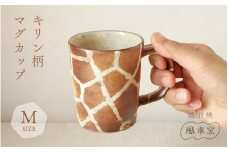 [e63-c002] 【越前焼】マグカップ キリン柄 Mサイズ 1個 風来窯【コップ キリン 器 インテリア 小物 おしゃれ プレゼント ギフト キッチン 動物 伝統工芸士】
